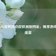 探秘LOL官网活动皮肤领取网址，畅享游戏福利盛宴