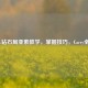 LOL钻石局亚索教学，掌握技巧，Carry全场