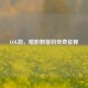 LOL劫，暗影刺客的传奇征程