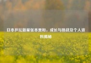 日本乒坛新星张本美和，成长与挑战及个人资料揭秘