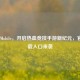 PUBG Mobile，开启热血竞技手游新纪元，官方下载入口来袭