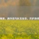 和平精英，遇外挂与队友反击，共护游戏公平