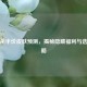 三国杀半价皮肤预测，揭秘隐藏福利与选择攻略