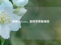 探秘lol53.com，游戏世界新领地