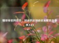懂球帝官网首页，球迷的足球资讯宝藏地及登录入口