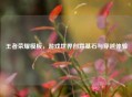 王者荣耀模板，游戏世界创意基石与穿越体验