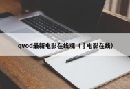 qvod最新电影在线观（ 电影在线）