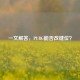 一文解答，PUBG能否改键位？