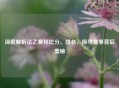 深度解析法乙赛程比分、排名，探寻赛事背后奥秘