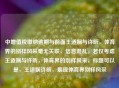 中增值税缴纳逾期与前面王适娴与许昕，体育界的别样风采毫无关联，信息混乱。若仅考虑王适娴与许昕，体育界的别样风采，标题可以是，王适娴许昕，展现体育界别样风采