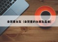 金贤重女友（金贤重的女朋友是谁）