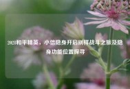 2021和平精英，小信隐身开启别样战斗之旅及隐身功能位置探寻