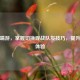 PUBG端游，掌握切换观战队友技巧，提升游戏体验