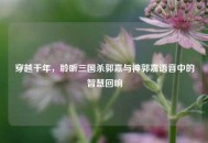穿越千年，聆听三国杀郭嘉与神郭嘉语音中的智慧回响