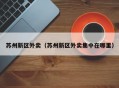 苏州新区外卖（苏州新区外卖集中在哪里）