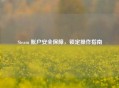 Steam 账户安全保障，锁定操作指南
