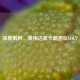 深度解析，英伟达显卡能否玩LOL？