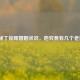 揭秘丁俊晖婚姻状况，他究竟有几个老婆？