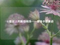 F1皇冠上的璀璨明珠——蒙特卡洛赛道