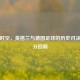跨越时空，英格兰与德国足球的历史对决及比分回顾