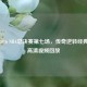 重温2016 NBA总决赛第七场，传奇逆转经典之战高清视频回放
