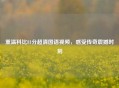 重温科比81分超清国语视频，感受传奇震撼时刻
