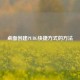 桌面创建PUBG快捷方式的     