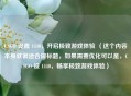 CSGO 设置 1440，开启极致游戏体验 （这个内容本身就很适合做标题，如果需要优化可以是，CSGO 设 1440，畅享极致游戏体验）