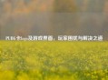 PUBG卡logo及游戏界面，玩家困扰与解决之道