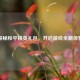 探秘和平精英礼包，开启游戏全新体验