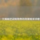 一文揭秘逆战购物券的划算购买攻略！