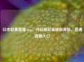 日本联赛直播 app，开启精彩足球新体验，直通直播入口