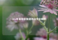 2016年英雄联盟通用符文全解析