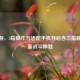 CF手游，3指操作与适配手机开启含三指跳的全新战斗体验