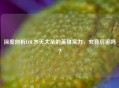 深度剖析LOL齐天大圣的英雄实力，究竟厉害吗？
