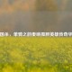 三国杀，单骑之韵奏响孤胆英雄传奇华章