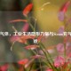 Steam气体，工业生活隐形力量与Steam充气人游戏