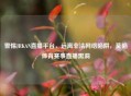 警惕JRKAN直播平台，远离非法     陷阱，莫陷体育赛事直播黑洞