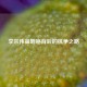 李宗伟鼻咽癌背后的抗争之路
