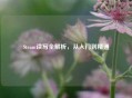 Steam读写全解析，从入门到精通