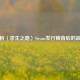解析〈求生之路〉Steam发行商背后的故事