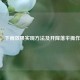 CSGO，下雨效果实现     及开降落伞操作指南