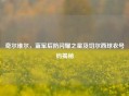 奇尔维尔，蓝军后防闪耀之星及切尔西球衣号码揭秘