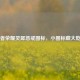 王者荣耀灵犀惩戒图标，小图标藏大乾坤