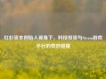 红杉资本创始人视角下，科技投资与Steam游戏平台的奇妙碰撞
