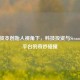 红杉资本创始人视角下，科技投资与Steam游戏平台的奇妙碰撞