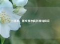 三国杀，蔡文姬农民的独特风采