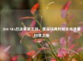2010 NBA总决赛第五场，重温经典时刻全场录像回放之旅