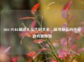 2021 PUBG端游礼品代码大全，探寻极品码开启游戏新体验