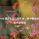 2021 PUBG端游礼品代码大全，探寻极品码开启游戏新体验